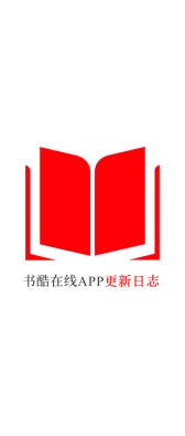 绍兴市[安卓APK] 书酷在线APP更新日志（最新版本：v2.0.1125）